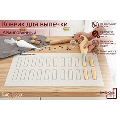 Силиконовый коврик армированный konfinetta