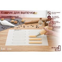 Силиконовый коврик армированный konfinetta