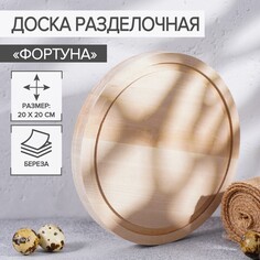 Доска разделочная круглая доляна