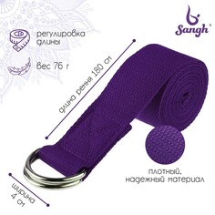 Ремень для йоги 180 х 4 см, цвет фиолетовый Sangh