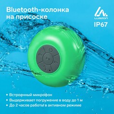 Портативная колонка luazon lpck-06, 150 мач, водостойкая, на присоске, зеленая