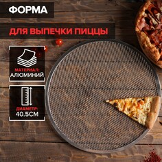 Форма для выпечки пиццы, d=40,5 см, цвет серебряный NO Brand