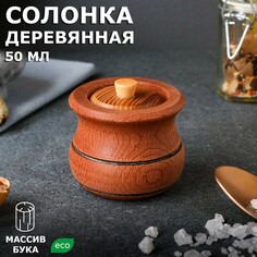 Солонка фигурная деревянная, h=6 см, d=7 см, массив бука Доброе дерево