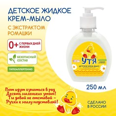 Крем-мыло детское с экстрактом ромашки утя, 250 мл NO Brand