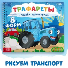 Книга Синий трактор