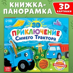Книжка-панорамка 3d Синий трактор