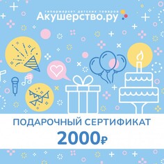 Подарочные сертификаты Akusherstvo Подарочный сертификат (открытка) номинал 2000 руб.