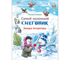 Художественные книги Стрекоза Коваль Т. Самый маленький снеговик Загадка Антарктиды