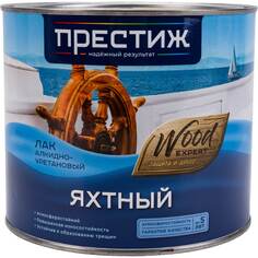 Яхтный лак ПРЕСТИЖ