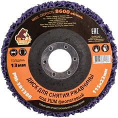 Диск для снятия ржавчины Русский Мастер