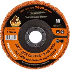 Диск для снятия ржавчины Русский Мастер