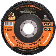 Диск для снятия ржавчины Русский Мастер