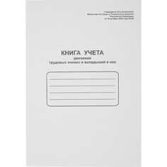 Книга учета движения трудовых книжек Attache