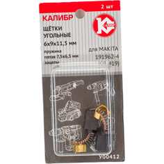 Угольные щетки для Makita 191962-4 (CB-419) Калибр