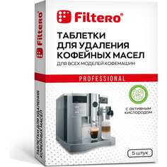 Таблетки для удаления кофейных масел FILTERO