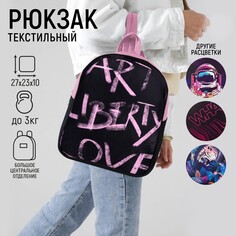 Рюкзак школьный текстильный art liberty love, 27х10х23 см Nazamok