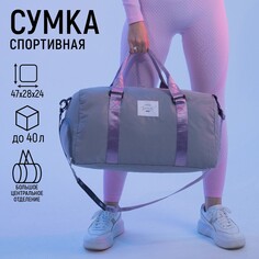 Сумка спортивная choose your way на молнии с подкладкой, отдел для обуви, цвет серый Nazamok