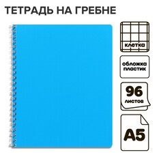 Тетрадь на гребне a5 96л кл голубая пласт обл, офсет Calligrata