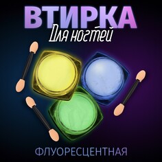 Втирка для ногтей флуоресцентная, набор 3 баночки, с аппликаторами, цвет голубой/желтый/зеленый Queen Fair