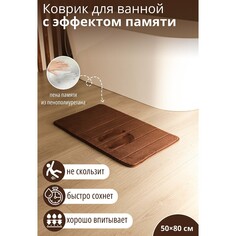 Коврик для ванной с эффектом памяти savanna memory foam, 50×80 см, цвет коричневый