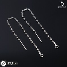 Основы для пусет 80×0,8 мм, протяжки с цепочкой, цвет серебро (пара) Queen Fair