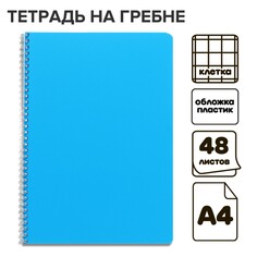 Тетрадь на гребне a4 48л кл голубая пласт обл, офсет Calligrata