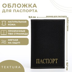 Обложка для паспорта, цвет черный Textura