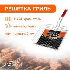 Решетка гриль maclay, универсальная, хромированная сталь, 56x31 см, рабочая поверхность 31x26 см