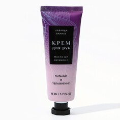 Крем для рук, 50 мл, аромат лаванды, чистое счастье