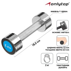 Гантель хромированная onlytop, 2 кг