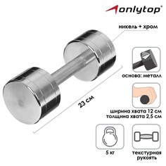 Гантель хромированная onlytop, 5 кг