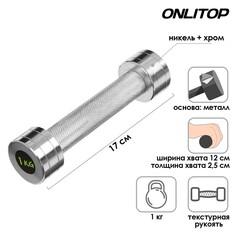 Гантель хромированная onlytop, 1 кг