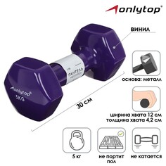 Гантель виниловая onlytop, 5 кг