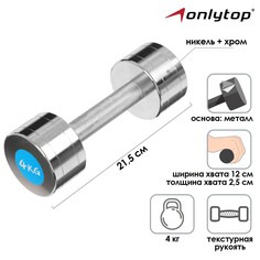 Гантель хромированная onlytop, 4 кг