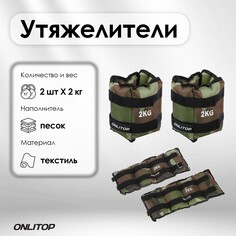 Утяжелители onlytop, 2 шт. х 2 кг, цвет хаки