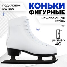 Коньки фигурные winter star basic, р. 40