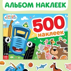 Альбом 500 наклеек, а4, 12 стр., синий трактор