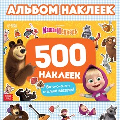 Альбом 500 наклеек Маша и медведь