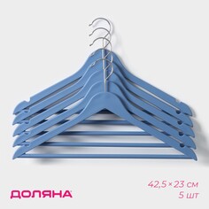 Плечики - вешалки для одежды с перекладиной доляна, 42,5×23 см, набор 5 шт, пластик, цвет синий