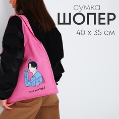 Шопер мешок love yourself, 40 х 35см, цвет розовый Nazamok