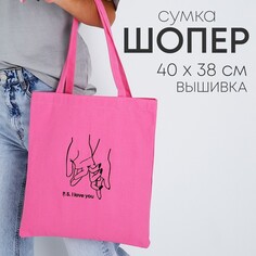 Сумка шопер i love you, 35 х 0,5 х 40 см, вышивка, розовый Nazamok
