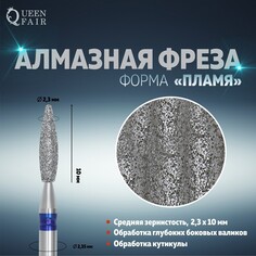 Фреза алмазная для маникюра Queen Fair