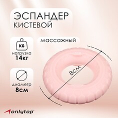 Эспандер кистевой 8 см, нагрузка 14 кг, цвет бледно-розовый Onlytop