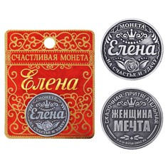 Монета именная Семейные традиции