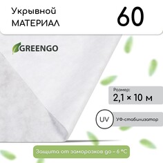 Материал укрывной, 10 × 2,1 м, плотность 60 г/м², спанбонд с уф-стабилизатором, белый, greengo, эконом 20%