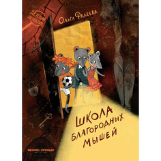 Художественные книги Феникс-премьер Фадеева О. А. Школа благородных мышей