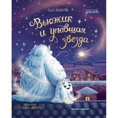 Художественные книги Феникс-премьер Монахова А. Вьюжик и упавшая звезда