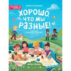 Обучающие книги Феникс-премьер Бурьевая Е. Хорошо что мы разные
