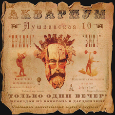 Рок Bomba Music Аквариум — Пушкинская, 10 (LP)