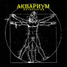Рок SoLyd Records Аквариум - Ихтиология (180 Gram Black Vinyl LP)